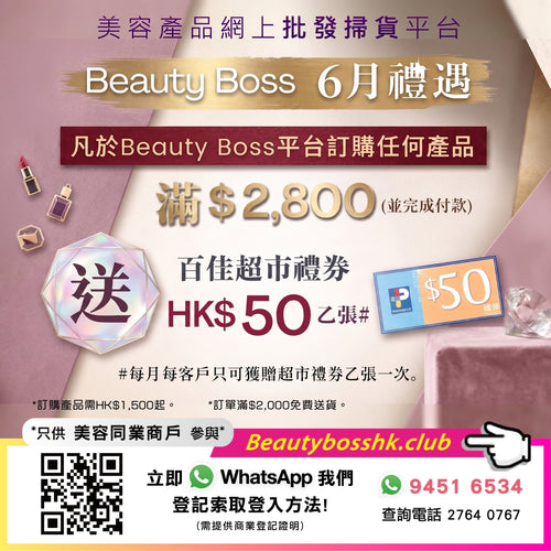 Beauty Boss 美容產品網上批發掃貨平台